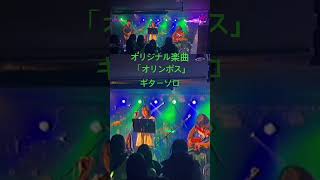 オリンポス ギターソロ （絶'縁切リズムオリジナル） #ライブ #ギターソロ #ギター  #高校生バンド #guitar  #バンド #高校生