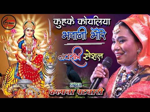 कुहुके कोयलिया भवानी भोरे | Kalpana Patowary Jagran Bhojpuri Devi Geet | नवरात्रि Special 2025