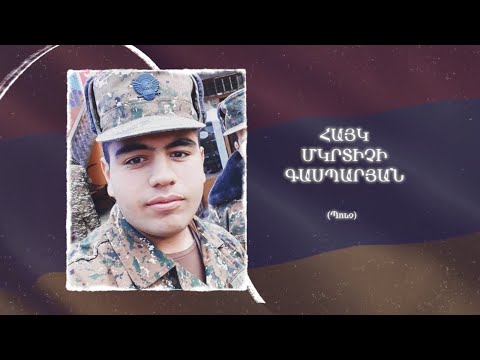 Ձեզ բացակա չենք դնի․ Հայկ  Գասպարյան
