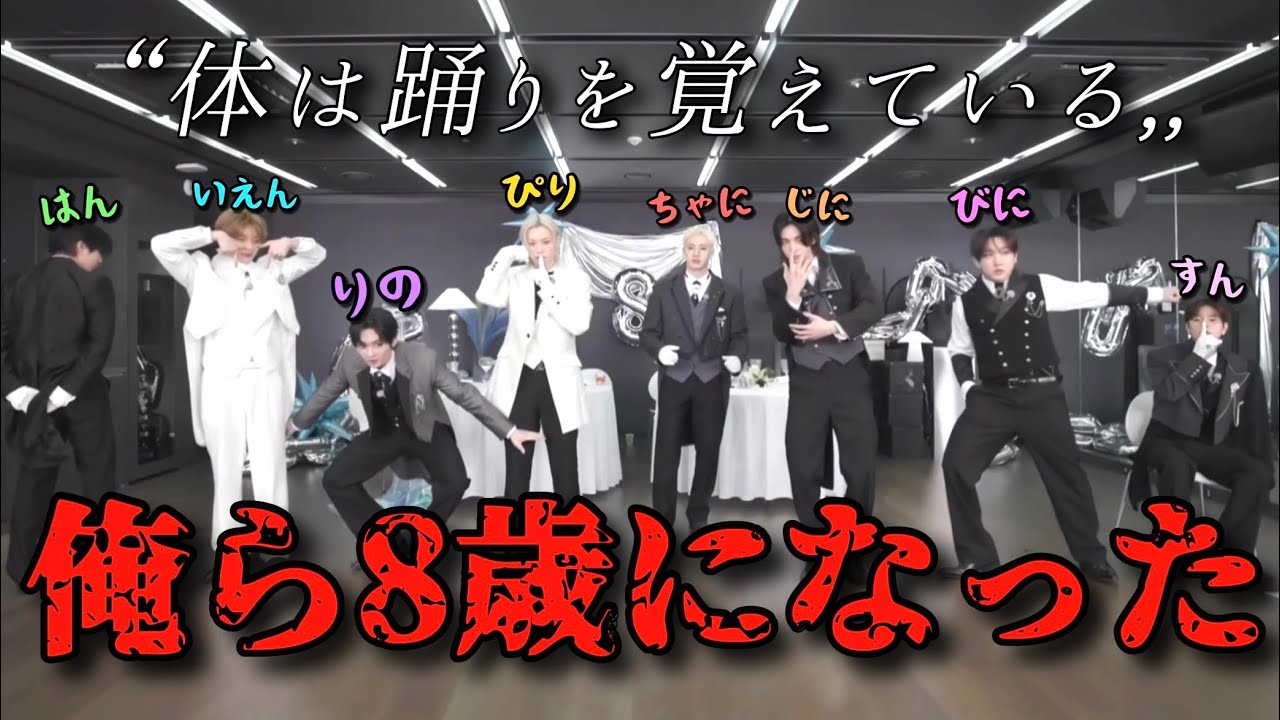 ストレイキッズが8歳になったぞ。