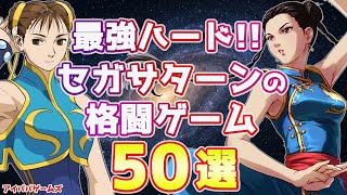 最強ハード!! セガサターンの格ゲー 50選
