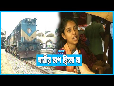সিডিউল বিপর্যয়ে শুরু হলো রেলপথে ঈদযাত্রা