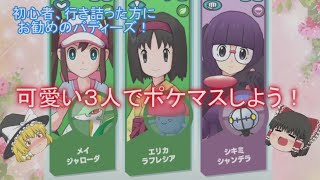 【ポケモンマスターズ】ポケマス行き詰まっている人へ！可愛いパーティでバトル！エリカ様尊い･･･【ゆっくり実況】