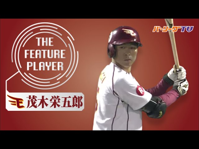 《THE FEATURE PLAYER》E茂木 攻守でキレキレ!!