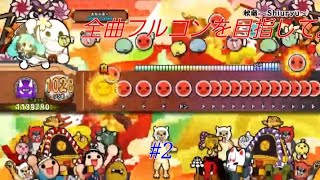 【太鼓の達人】全曲フルコンを目指して。#2 【ゆっくり実況】