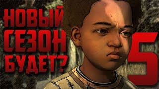5 Сезон Выйдет? Нас Обманули? - The Walking Dead: The Final Season