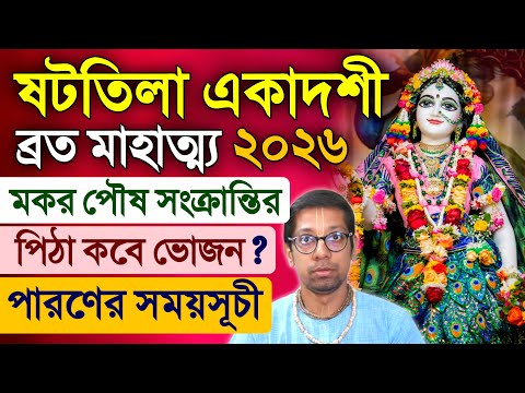 Shattila Ekadashi Vrat Katha Makar Sankranti 2026