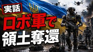 【歴史的瞬間】ロボットのみで領土奪還。…ウクライナで始まった「ターミネーター化」