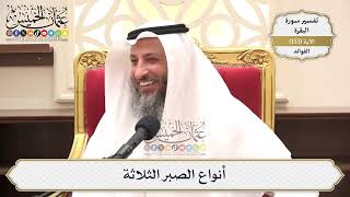 544- أنواع الصبر الثلاثة - عثمان الخميس
