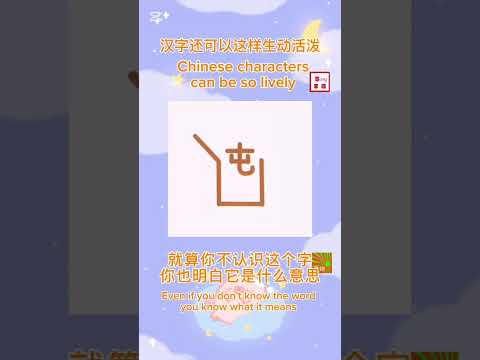 动态汉字，生动有趣。Dynamic Chinese characters, Lively and interesting. #汉字 #动效设计 #想象力丰富#hanzi #animation