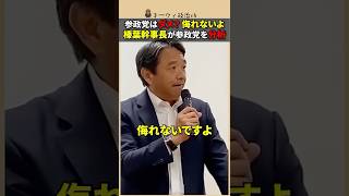 榛葉幹事長が分析「なぜ今、参政党に支持が集まるのか？」政界再編の兆しも？
