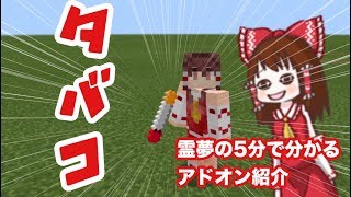 【マイクラBEアドオン】霊夢の5分で分かるアドオン紹介#1 タバコアドオン[ゆっくり実況]