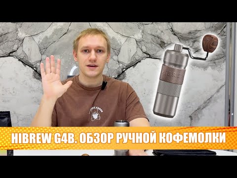 фото кофемолка ручная hibrew g4b 0