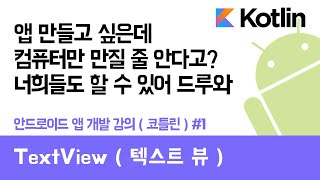 안드로이드 코틀린 앱 만들기 #1 TextView - 쉽게 앱 만드는 방법 (현직 개발자 설명) , android studio easy tutorial