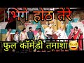रघुवीर खेडकर फुल कॉमेडी तमाशा Raghuvir Khedkar Ful