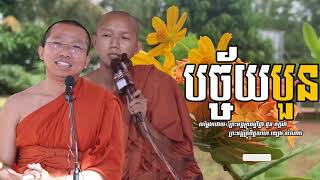 បច្ច័យ៤ I សម្តែងដោយលោកគ្រូ ជួន កក្កដា​ I Choun Kakada​​ [ Chea Ratana Official ]