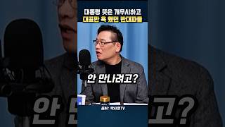 대통령뜻을 무시한 당대표 반대파들의 행동 (박시영tv)