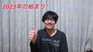 これまでの振り返りと2023年の方針