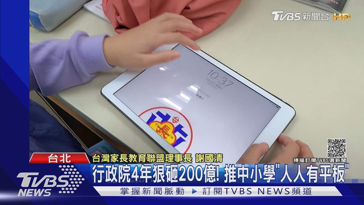 行政院4年狠砸200億!推中小學「人人有平板」