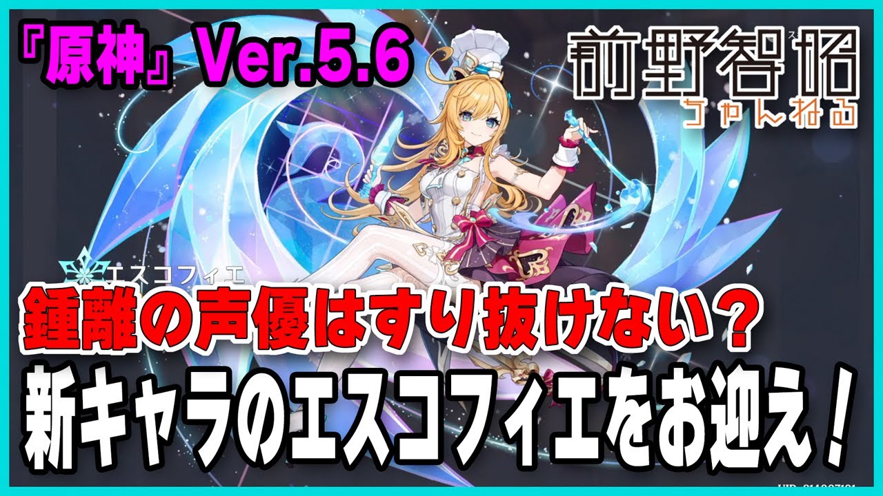 【原神／Ver.5.6】来い！ エスコフィエ！ 鍾離の声優・前野智昭はすり抜けない!?【祈願】
