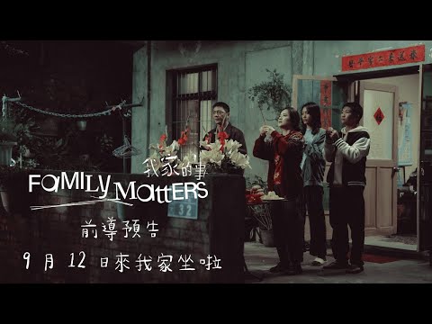 《我家的事》預告片：官方預告