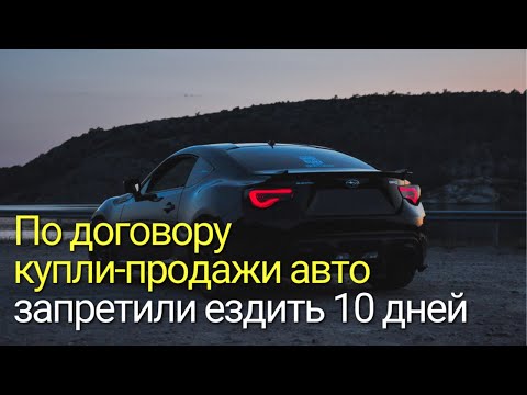 , title : 'По договору купли-продажи авто запретили ездить 10 дней'