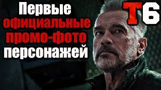 ТЕРМИНАТОР: Тёмная судьба. Первые ОФИЦИАЛЬНЫЕ ПРОМО-ФОТО ПЕРСОНАЖЕЙ