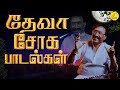 தேவா சோக பாடல்கள் | Deva sad songs | Tamil Sad Songs | சோக பாடல்கள் 