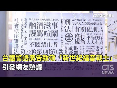 台鐵警語廣告致敬「新世紀福音戰士」　引發網友熱議