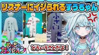 【めっちゃカメレオン】敵からも味方からもいじられるすうちゃんの視聴者参加型めっちゃカメレオン【ホロライブ切り抜き / 水宮枢 / FLOW GLOW 】