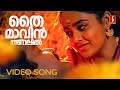 Thaimavin Thanalil Video Song Oru Yathramozhi Mohanlal Ranjitha KS Chithra MG Sreekumar