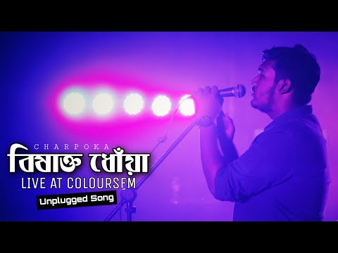 Bishakto Dhoa ( বিষাক্ত ধোঁয়া ) By Charpoka | ছারপোকা | (Unplugged song) | Bangla New Song 2020