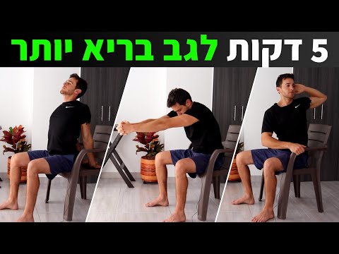 סרטון הדגמה של אימון ישיבה קצר לחיזוק ושמירה על הגב