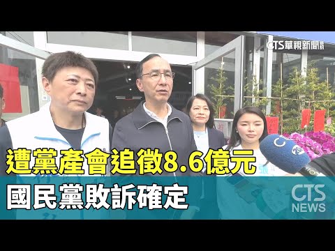 遭黨產會追徵8.6億元　國民黨敗訴確定
