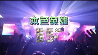高进 大壮《本色英雄》Dj四眼 LakHouse KTV 导唱字幕 （备有伴奏视频）
