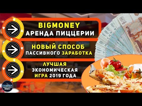 BIGMONEY КУПИЛ ДВЕ ПИЦЦЕРИИ ДЛЯ ПАССИВНОГО ЗАРАБОТКА