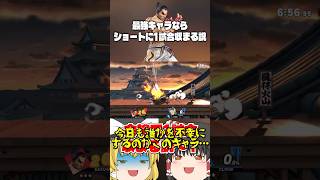 クソみたいなカズヤの時短試合 #スマブラSP #ゆっくり実況