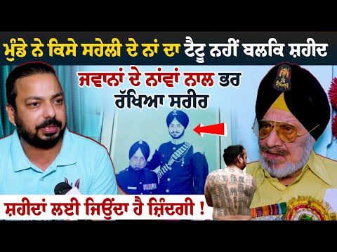 ਮੁੰਡੇ ਨੇ ਕਿਸੇ ਸਹੇਲੀ ਦੇ ਨਾਂ ਦਾ ਟੈਟੂ ਨਹੀਂ ਬਲਕਿ ਸ਼ਹੀਦ ਜਵਾਨਾਂ ਦੇ ਨਾਂਵਾਂ ਨਾਲ ਭਰ ਰੱਖਿਆ ਸਰੀਰ !