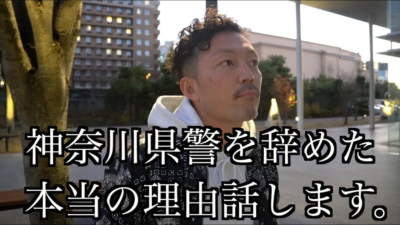 【神奈川県警を辞めた真相】警察組織に口外するなと脅されたけど全部話します