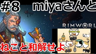 ネコと和解せよ #8【RimWorld】