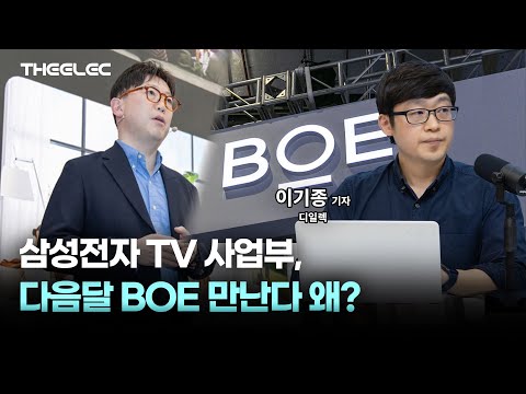 삼성전자 TV 사업부, 다음달 BOE 만난다 왜?