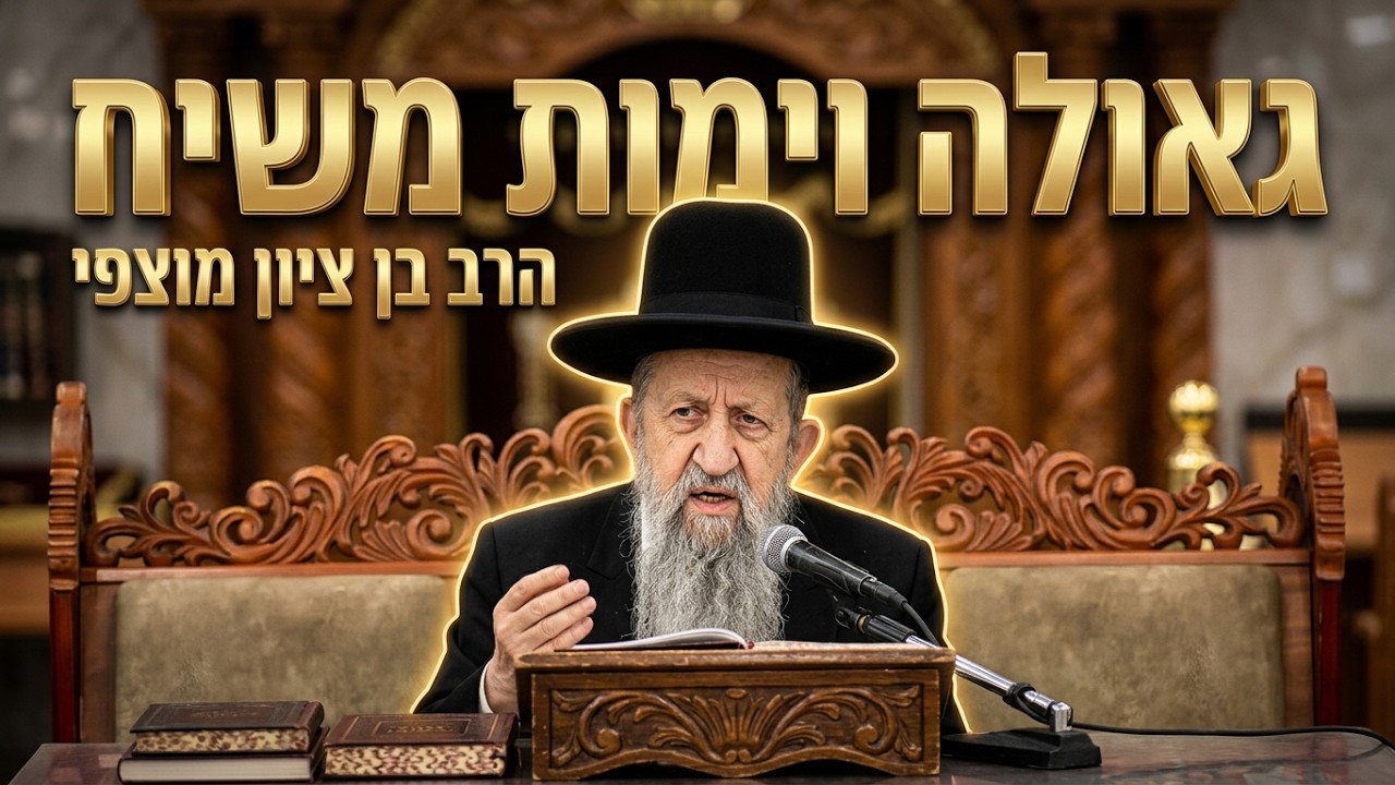 הרב בן ציון מוצפי • גאולה וימות משיח