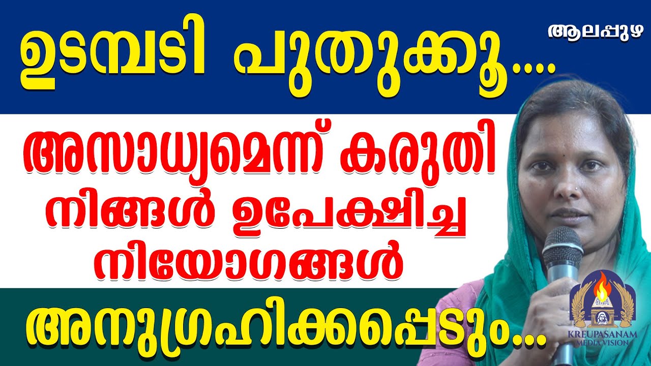 ഉടമ്പടി പുതുക്കൂ....അസാധ്യമെന്ന് കരുതി നിങ്ങൾ ഉപേക്ഷിച്ച നിയോഗങ്ങൾ അനുഗ്രഹിക്കപ്പെടും..