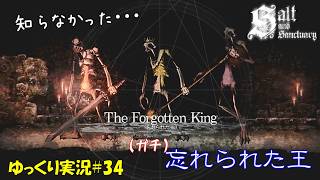 【Salt and Sanctuary】＃34「忘れられた王（ガチ）」【ソルトアンドサンクチュアリ2周目ゆっくり実況】