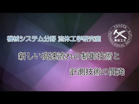 流体工学研究室