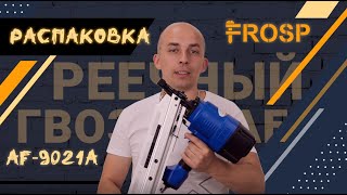 Распаковка каркасного реечного гвоздезабивного пистолета FROSP AF-9021A