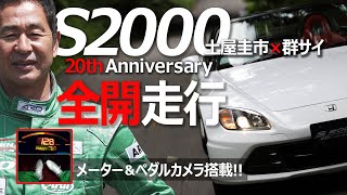 【S2000 20th Anniversary】土屋圭市 群サイ全開走行！Moduloフル仕様