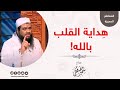 هداية القلب بالله || للشيخ سمير مصطفى