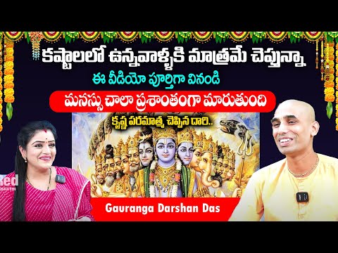 కష్టాలలో ఉన్నవాళ్ళకి మాత్రమే చెప్తున్నా.. | Gauranga darshan das | RedTv Bhakthi