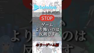 ホロライブから学ぶ常識 ホラーゲーム編 #hololive #ホロライブ切り抜き #ホロライブ #shorts